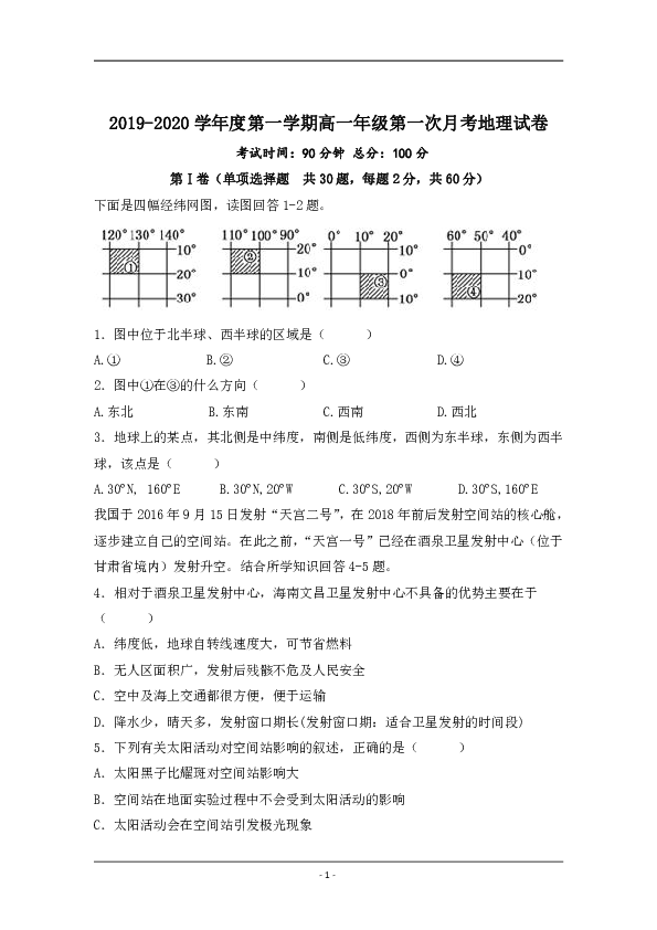 广东省北师大东莞石竹附中2019-2020学年高一10月月考地理试题 Word版