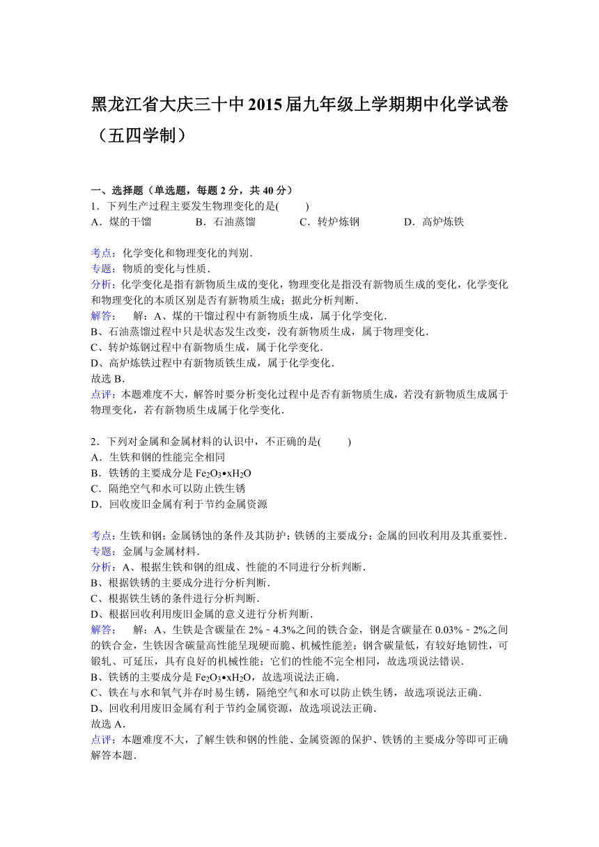 黑龙江省大庆三十中2015届九年级上学期期中化学试卷（五四学制）【解析版】