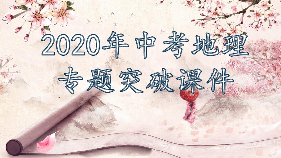 2020年中考地理专题突破课件：专题十七  中国在世界中（98张PPT)