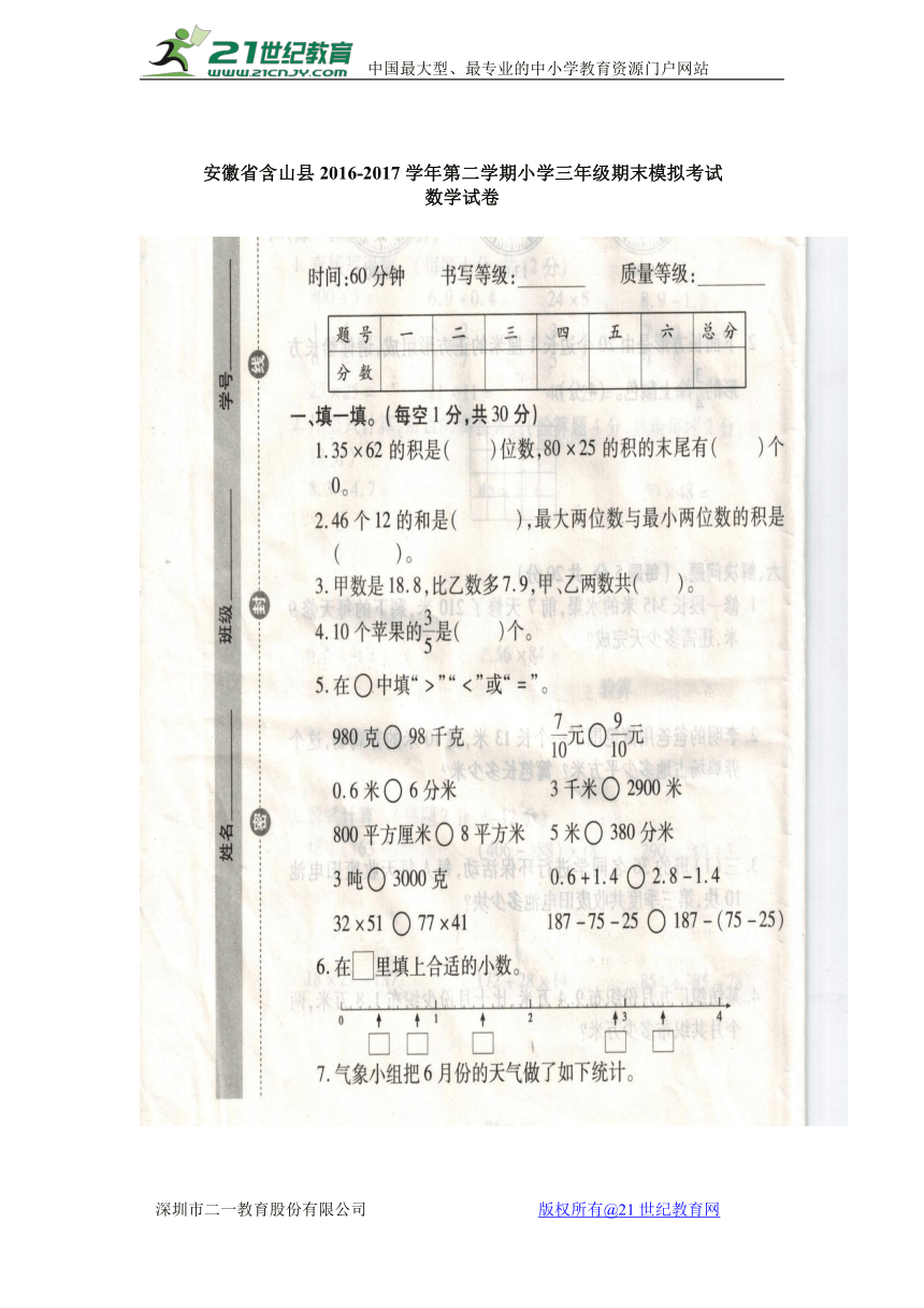 安徽省含山县2016-2017学年第二学期小学三年级期末模拟考试数学试卷（苏教版）（无答案）