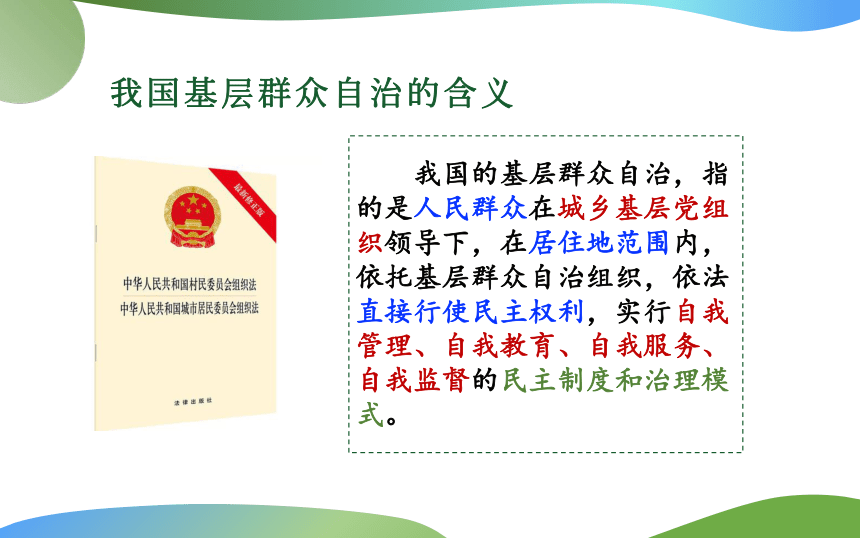 20212022學年高中政治統編版必修三63基層群眾自治制度課件共26張ppt