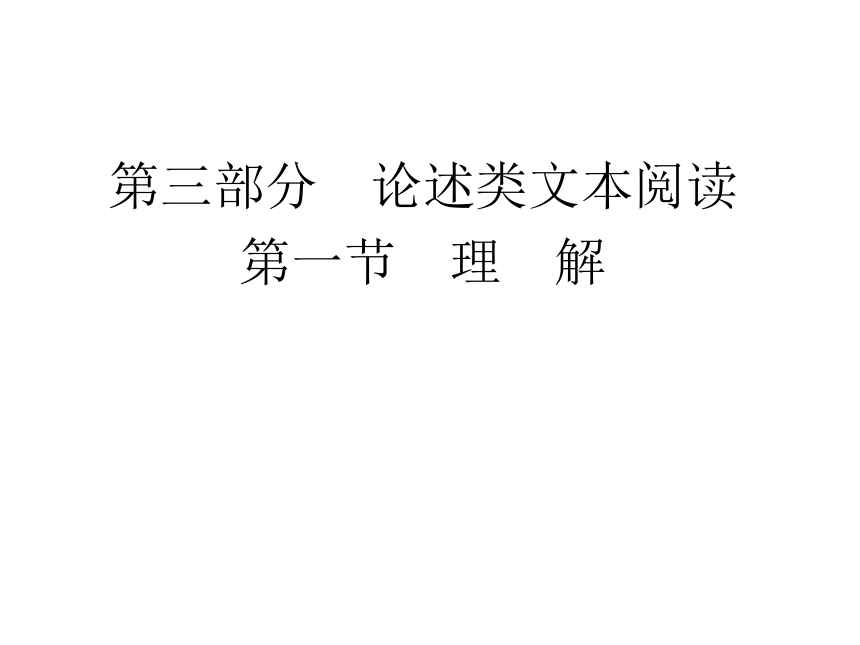 2014届高考第一轮复习：3.1 论述类文本阅读理解