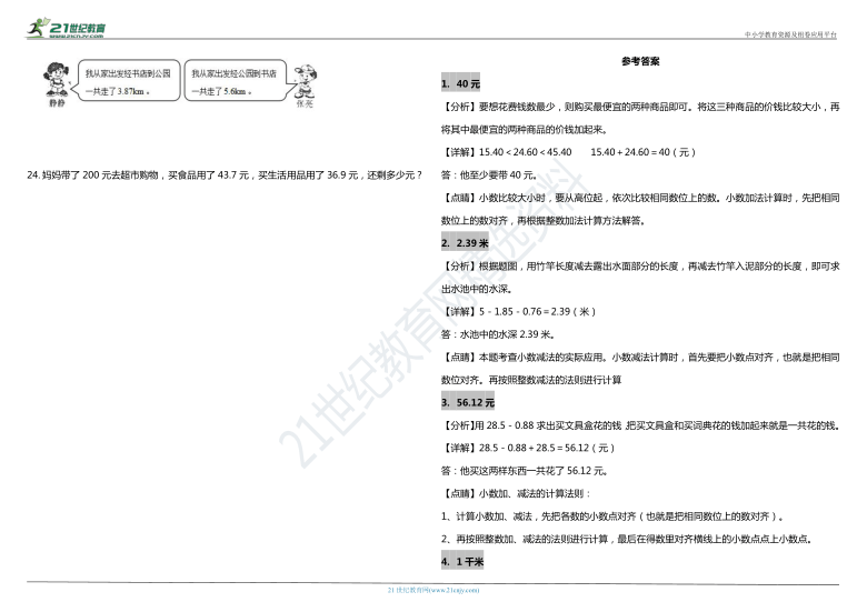 2021年人教版小学数学四年级下册期末复习解决问题专项训练—小数应用题（含答案）