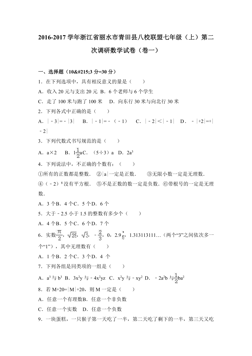 浙江省丽水市青田县八校联盟2016-2017学年七年级（上）第二次调研数学试卷（卷一）（解析版）