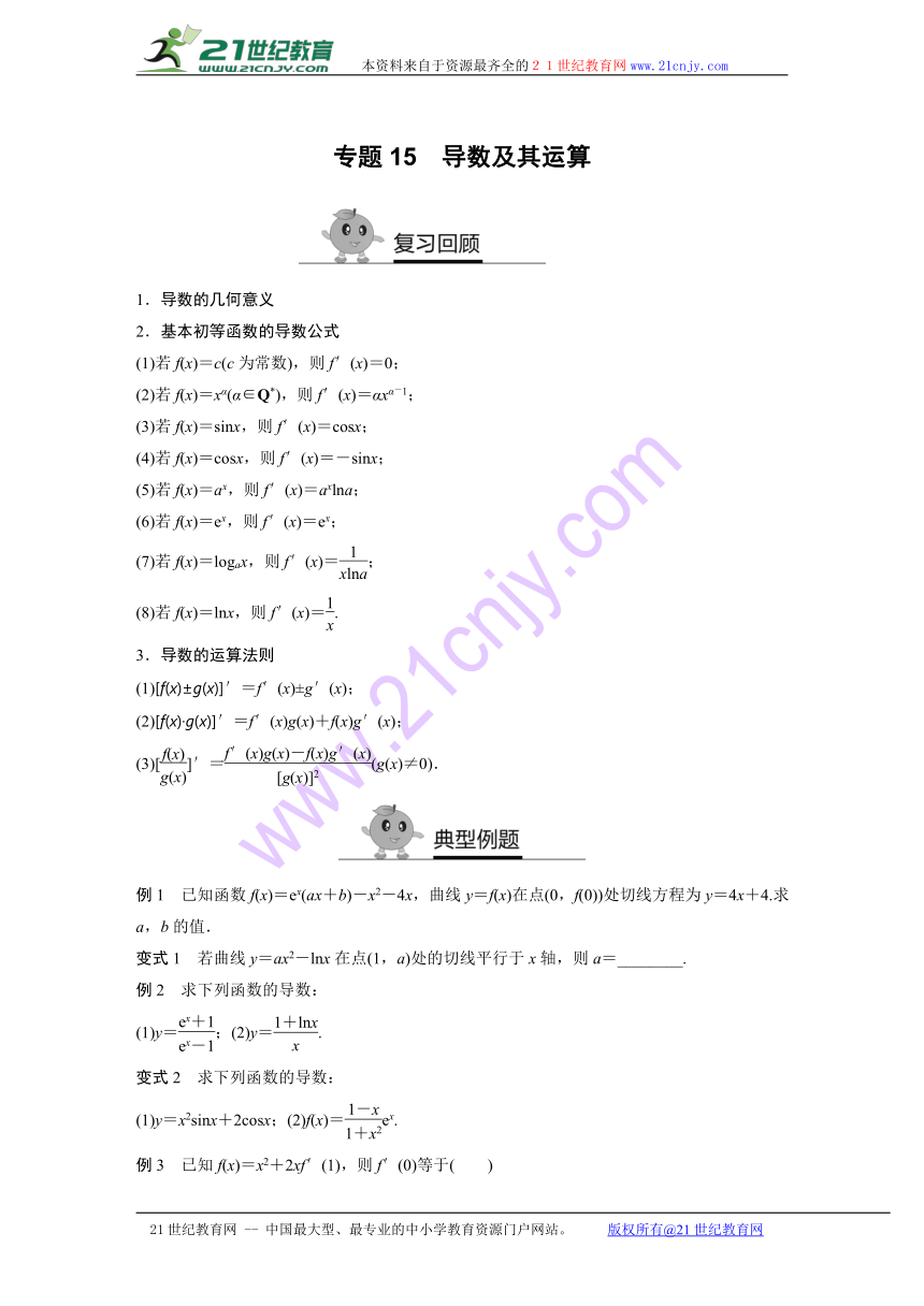 寒假专题突破练高二数学（文科通用选修1-1、必修3）专题15 导数及其运算(含答案解析）