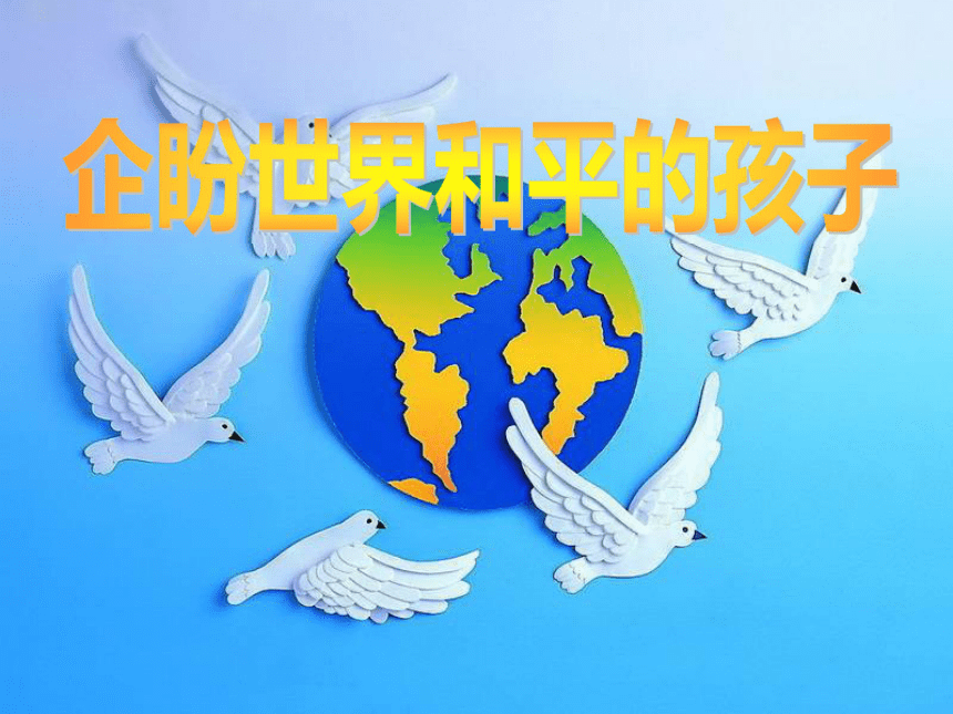 语文五年级下鄂教版8.24《企盼世界和平的孩子》课件1