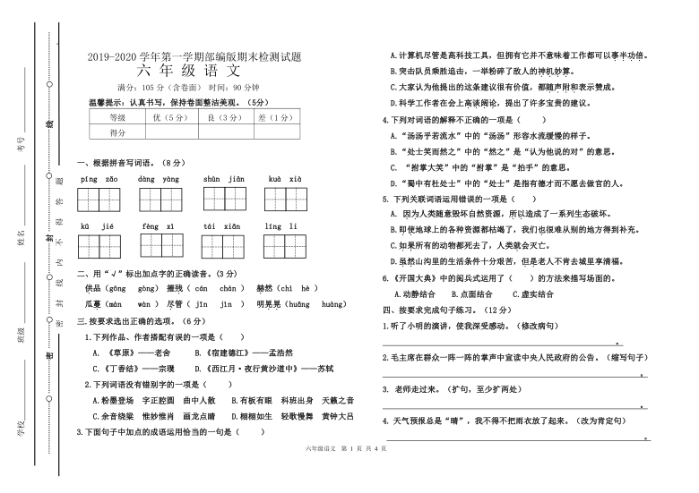 人教部编版六年级语文上册期末卷（山东聊城2019年真卷）  含答案