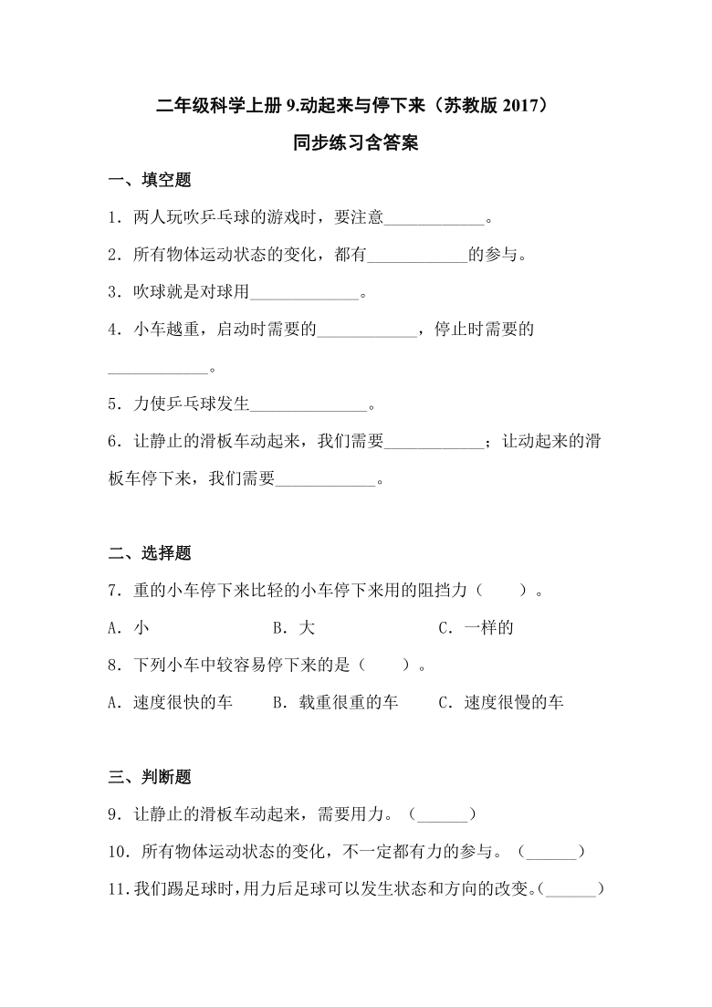 二年级科学上册9.动起来与停下来（苏教版2017）同步练习含答案