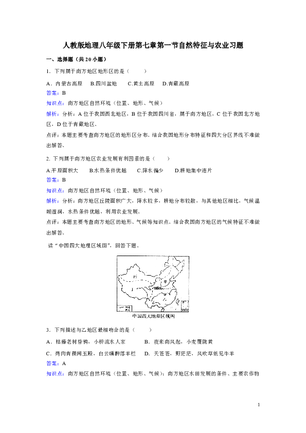 人教版地理八年级下册第七章第一节《自然特征与农业》同步训练.doc