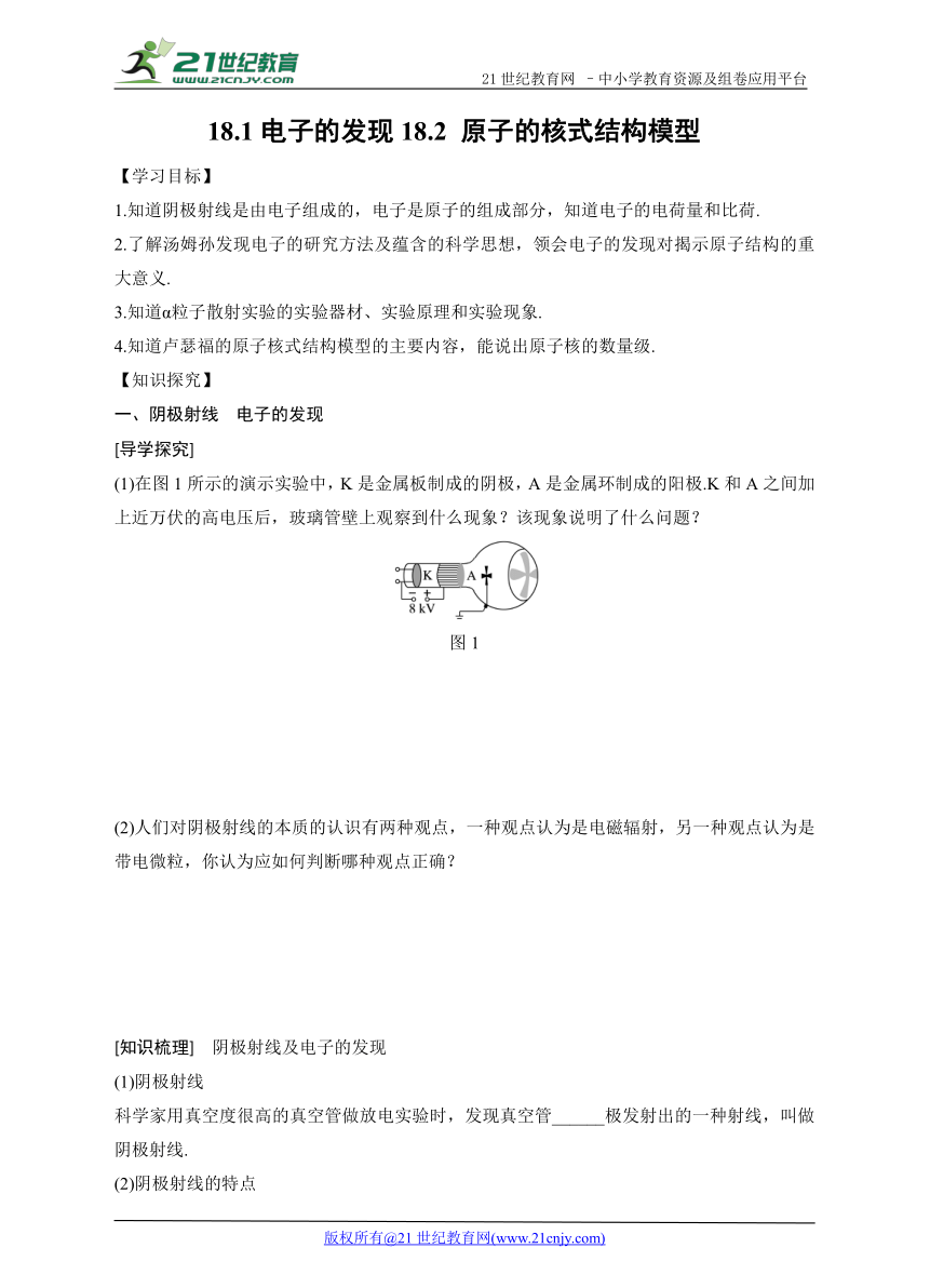 18.1-18.2电子的发现 原子的核式结构模型 同步学案