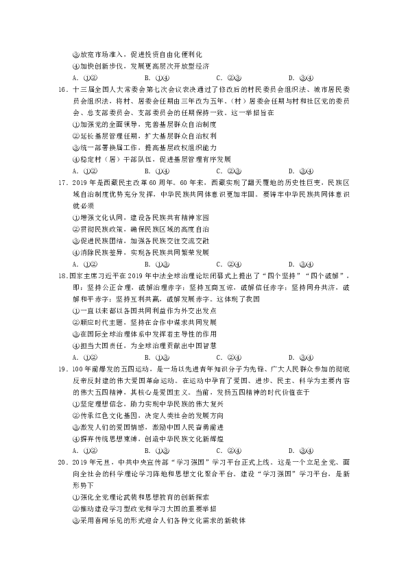 福建省莆田市2019届高三下学期第二次政治质量检测（A卷）（5月）Word版含答案