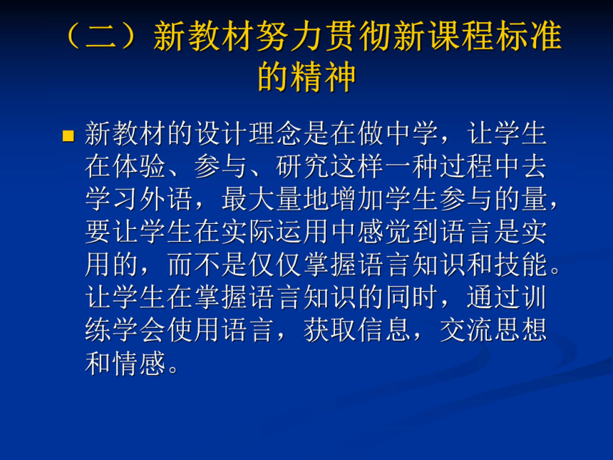 新课程标准下的高中英语教学