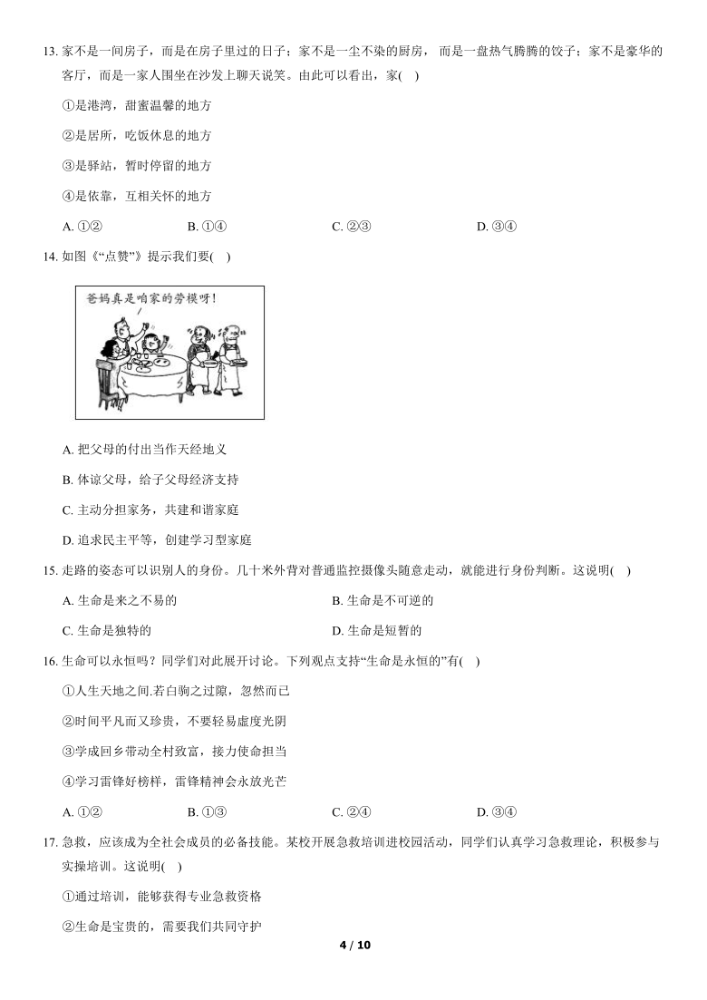 北京市朝阳区2020-2021学年七年级上学期期末考试道德与法治试卷（选用）（word版，含答案）