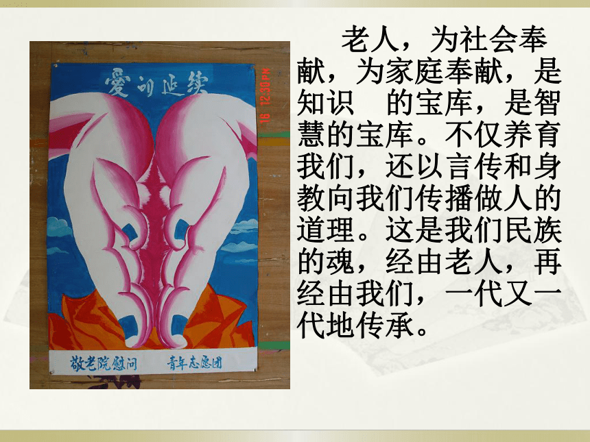 综合性学习《孝亲敬老，从我做起》ppt课件 (共23张PPT)