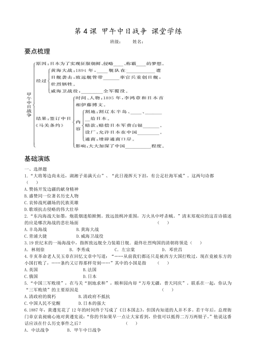 人教版八上：第4课 甲午中日战争(课堂学练与课后测评)（含答案）