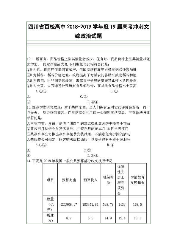 四川省百校高中2018-2019学年度19届高考冲刺文综政治试题