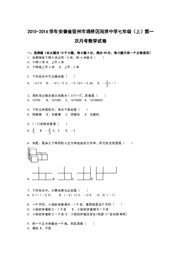 市埇橋區閔賢中學20152016學年七年級上學期第一次月考數學試卷解析版