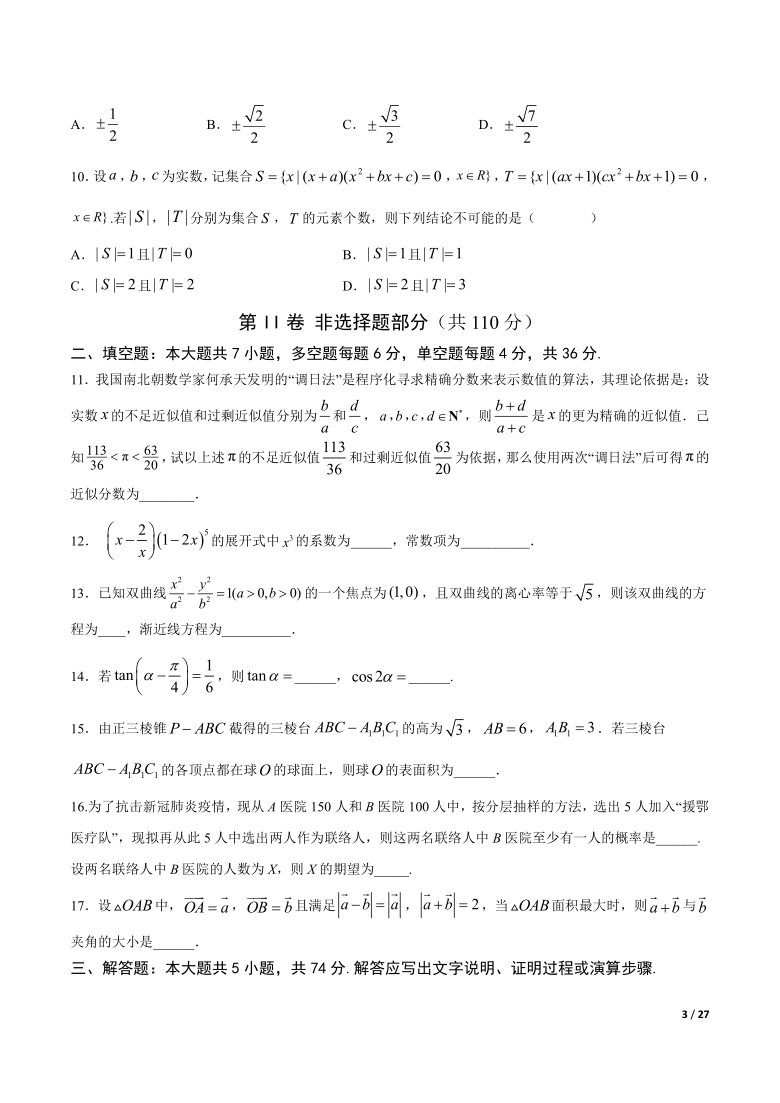 《2021年全国普通高等院校统一招生考试数学试卷(终极押题卷)》(浙江卷)（含解析）