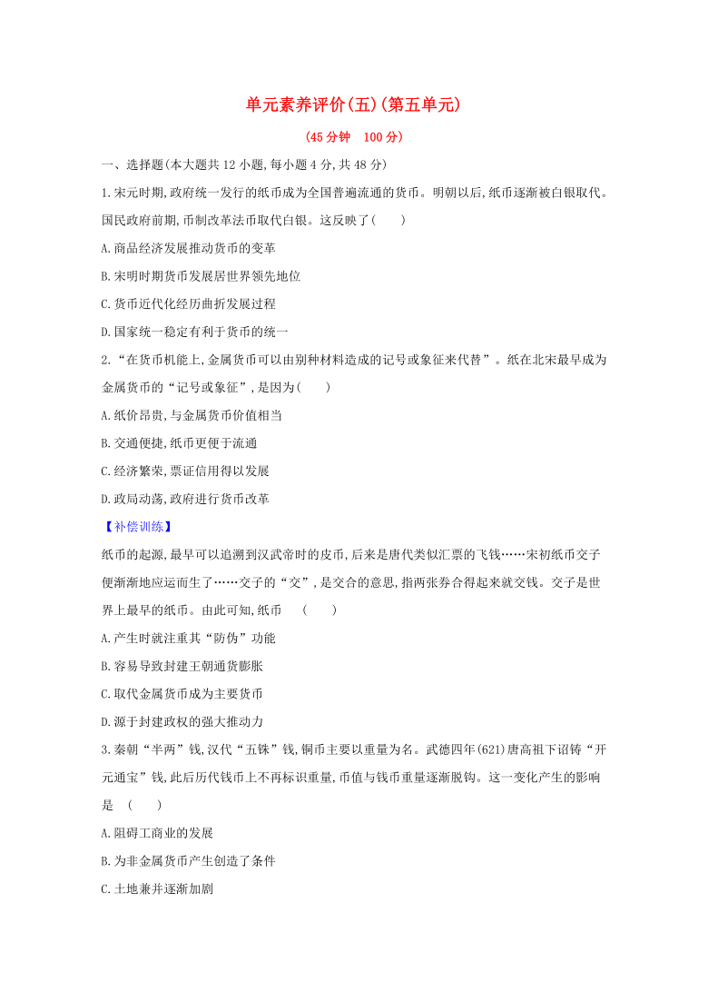 2020-2021学年高中历史人教统编版选择性必修1第五单元货币与赋税制度单元素养评价含解析