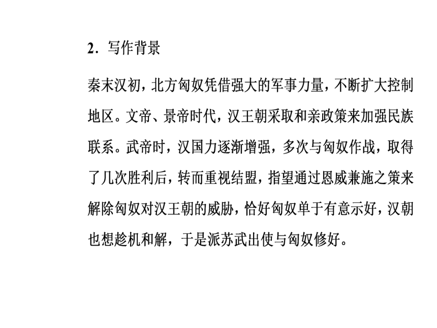 2017—2018学年语文粤教版选修9《传记选读》 同步教学课件：14苏武传（节选）