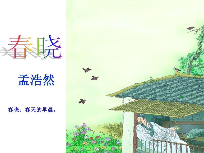 一下语文《4古诗两首》春晓