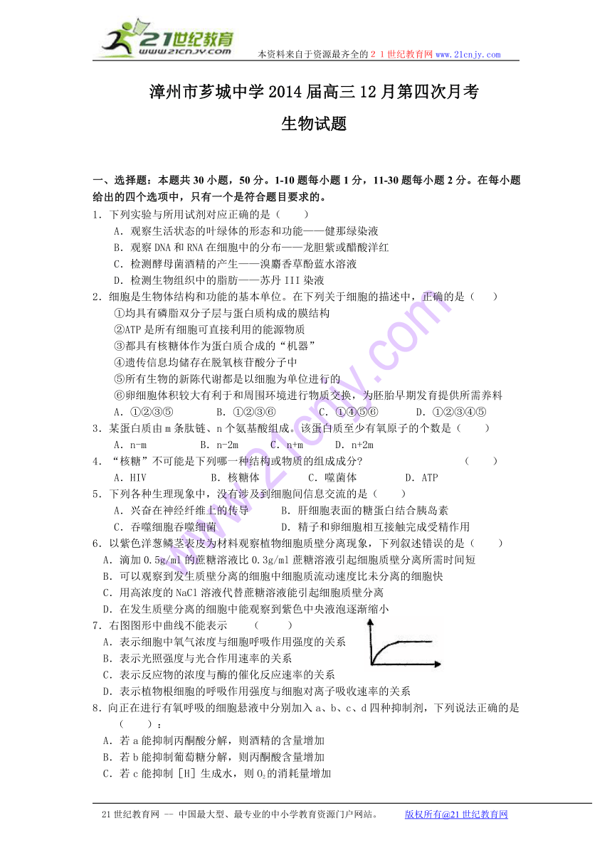 福建省漳州市芗城中学2014届高三12月第四次月考生物试题