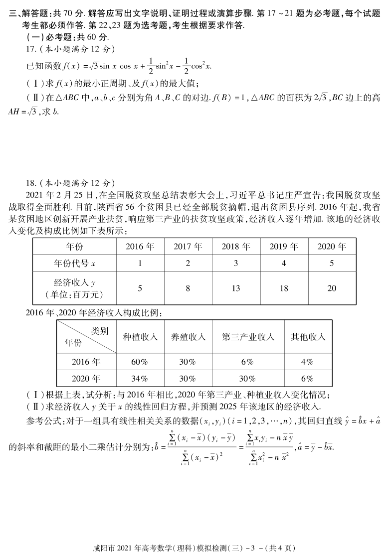 陕西省咸阳市2021届高三下学期4月高考模拟检测（三）数学（理）试题 清晰PDF版含答案