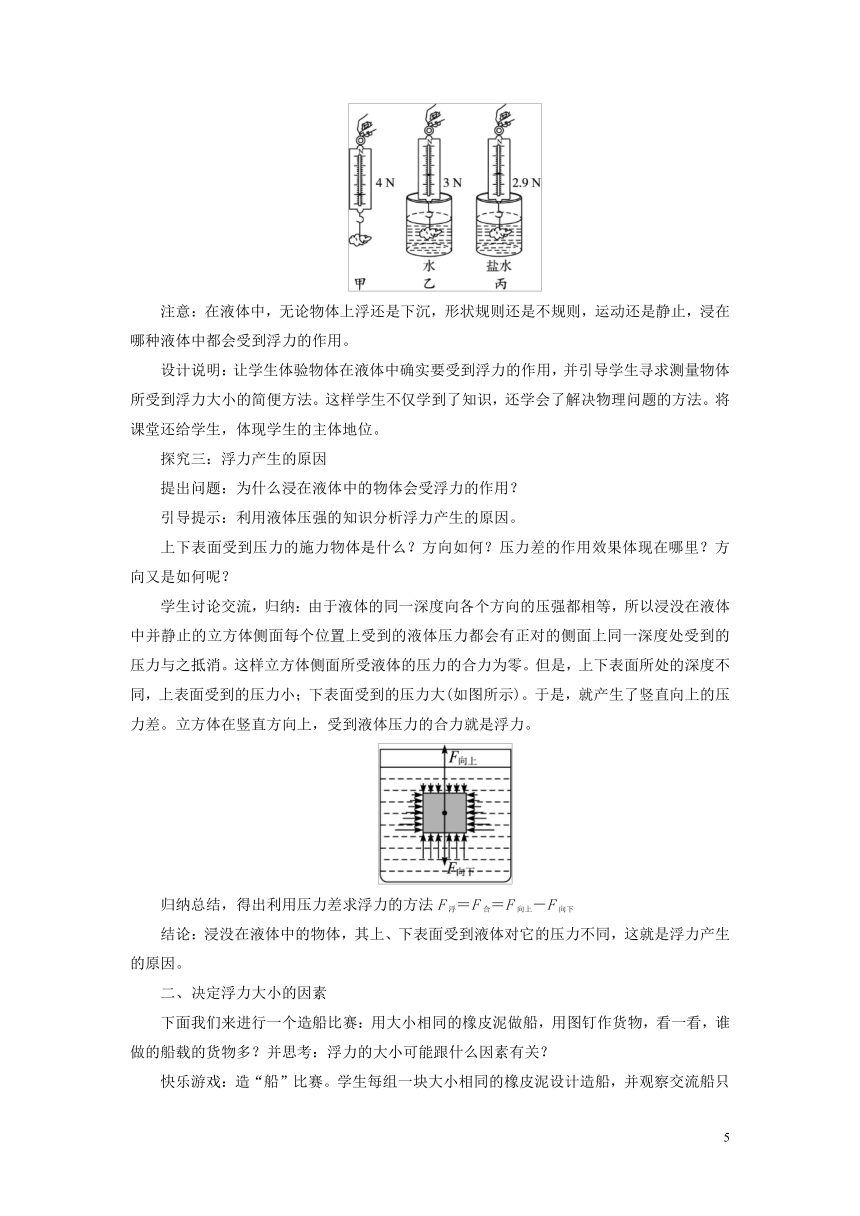 人教版初中物理八年级下册第十章第一节10.1浮力教学设计