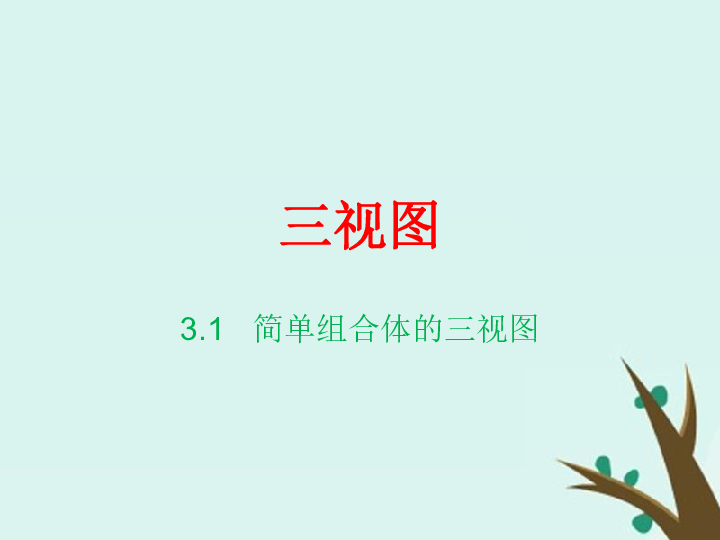 2018年高中数学北师大版必修2课件：第一章立体几何初步1-3-1简单组合体的三视图课件（28张）