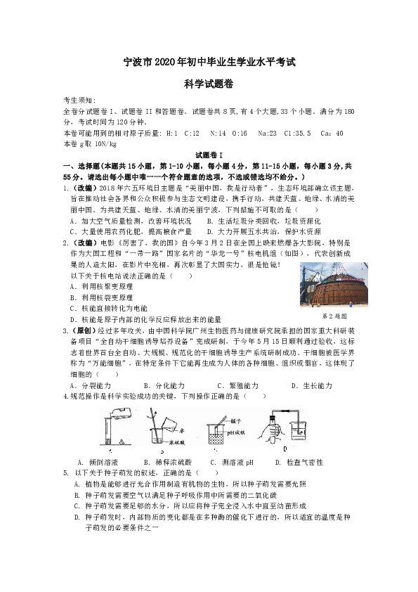 浙江省宁波市2020年初中毕业生学业水平考试科学试题卷（模拟）