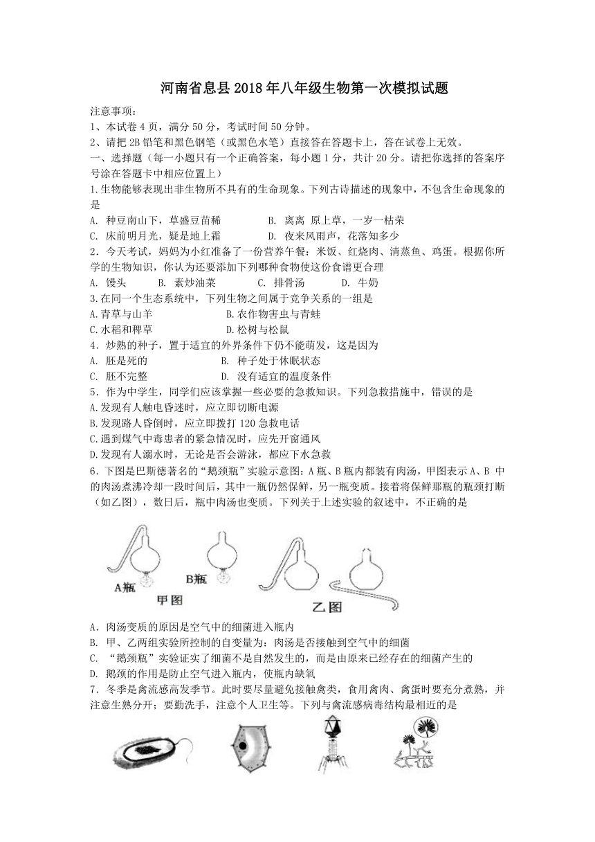 河南省息县2018年八年级生物第一次模拟试题1