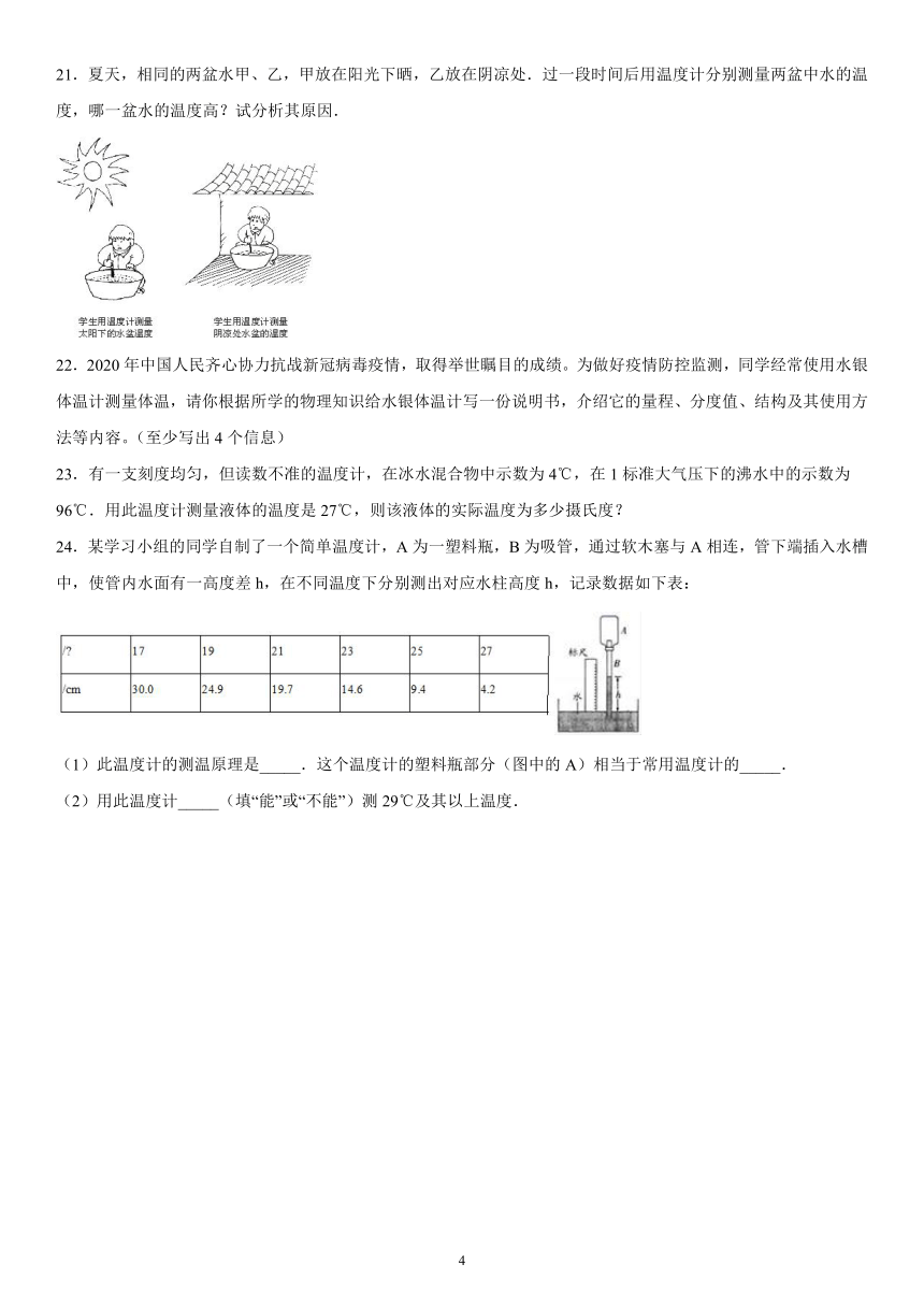 7.1温度温度计强化练习（3）2021-2022学年京改版物理八年级全一册（有解析）