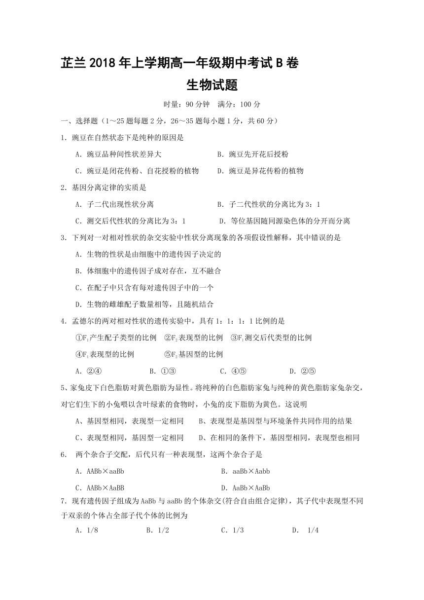 湖南省常德芷兰实验学校2017-2018学年高一下学期期中考试生物（B）试题