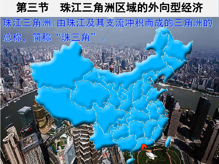 7.3 珠江三角洲区域的外向型经济(共31张PPT)
