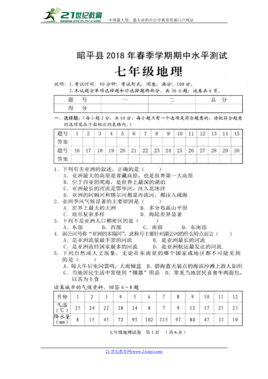 广西省昭平县2017-2018学年七年级下学期期中考试地理试题（扫描版，含答案）