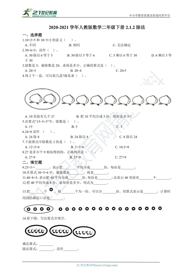 2020-2021学年人教版数学二年级下册2.1.2除法（含答案）