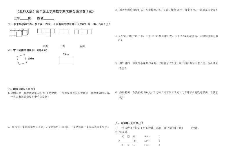 三年级上册数学期末综合试题3 北师大版  无答案