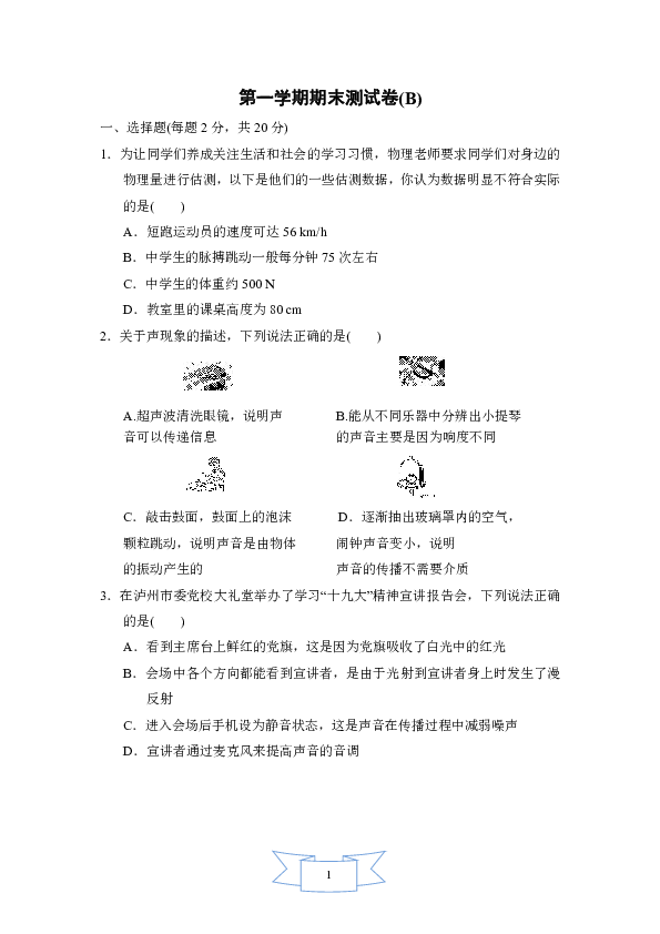 初中物理沪科版八年级第一学期期末测试卷(B)（含答案）