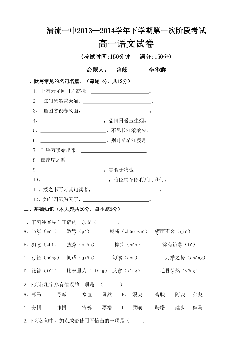 福建省清流一中2013-2014学年高一下学期第一阶段考试语文试题 Word版无答案