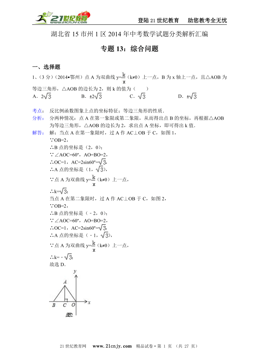 湖北省15市州1区2014年中考数学试题分类解析汇编（16专题）专题13：综合问题
