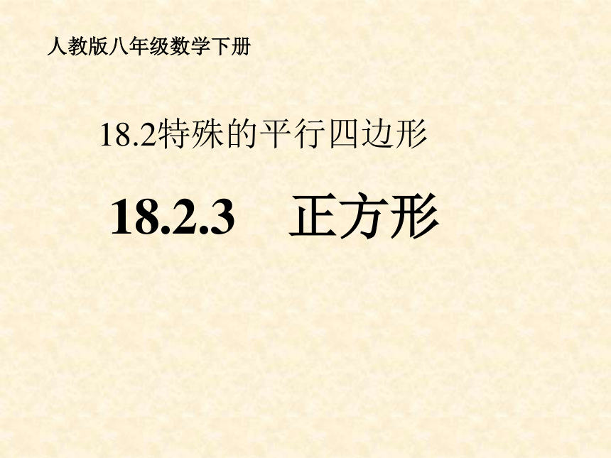 18.2.3正方形  课件