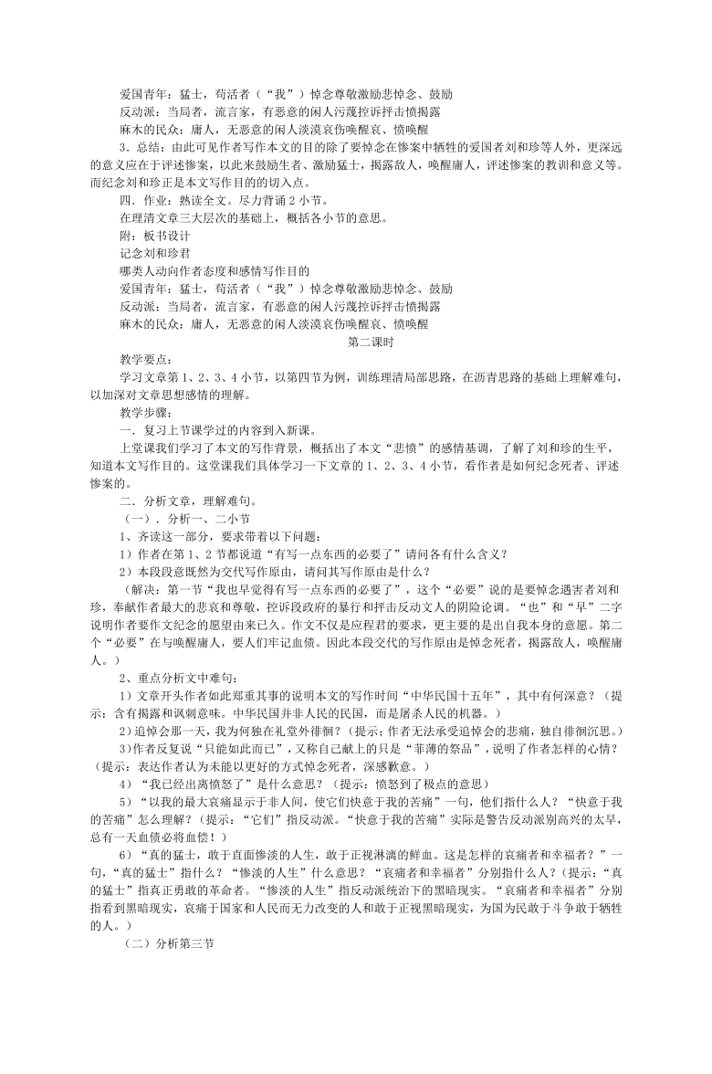 苏教版高中语文必修五 《记念刘和珍君》 教案（3课时）