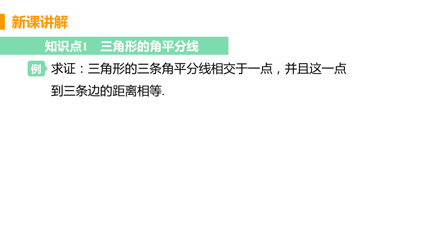 北师大版数学八年级下册1.4.2 三角形三个内角的平分线的性质 课件（22张ppt）