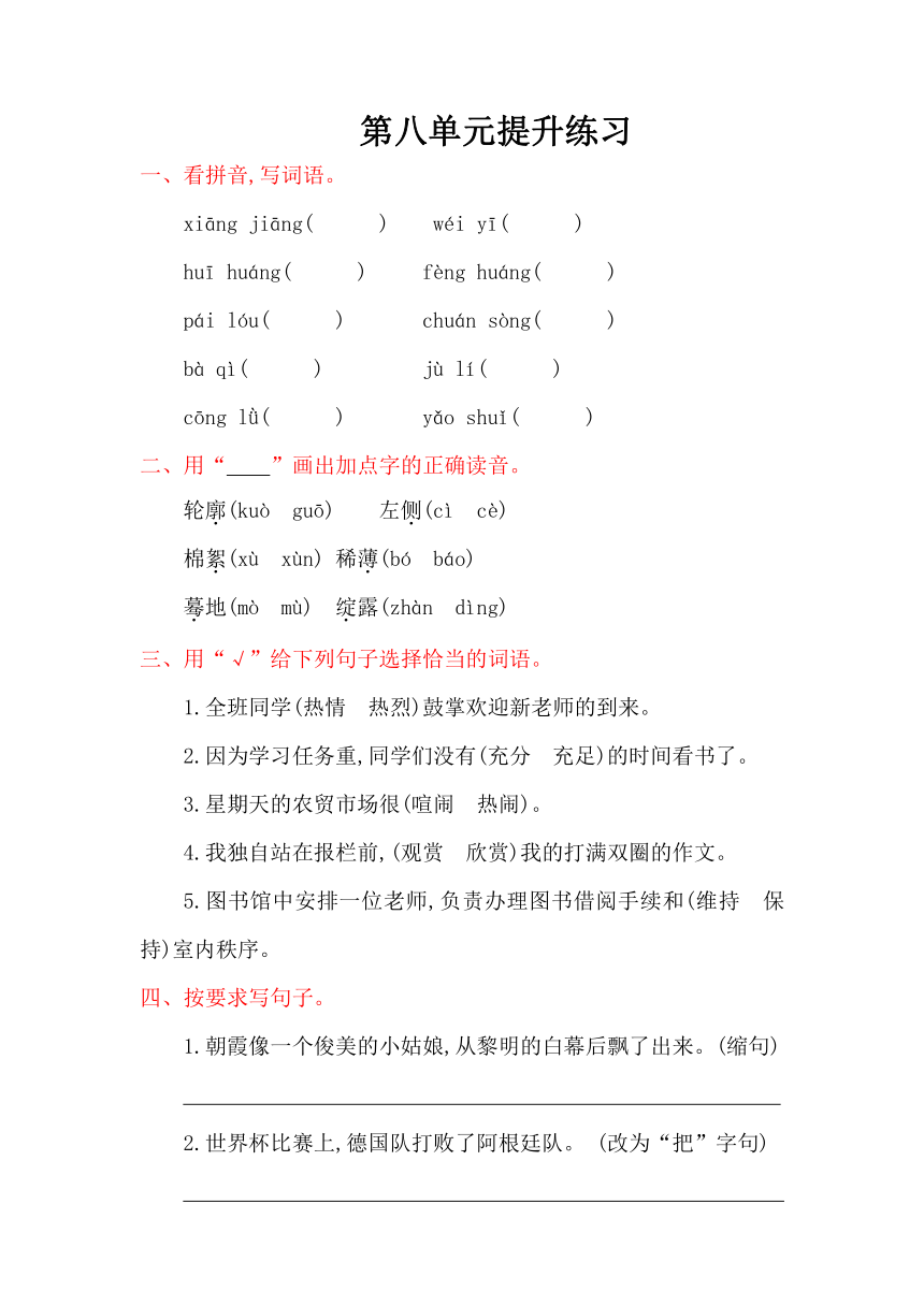 小学语文湘教版四年级下册第八单元提升练习（含答案）