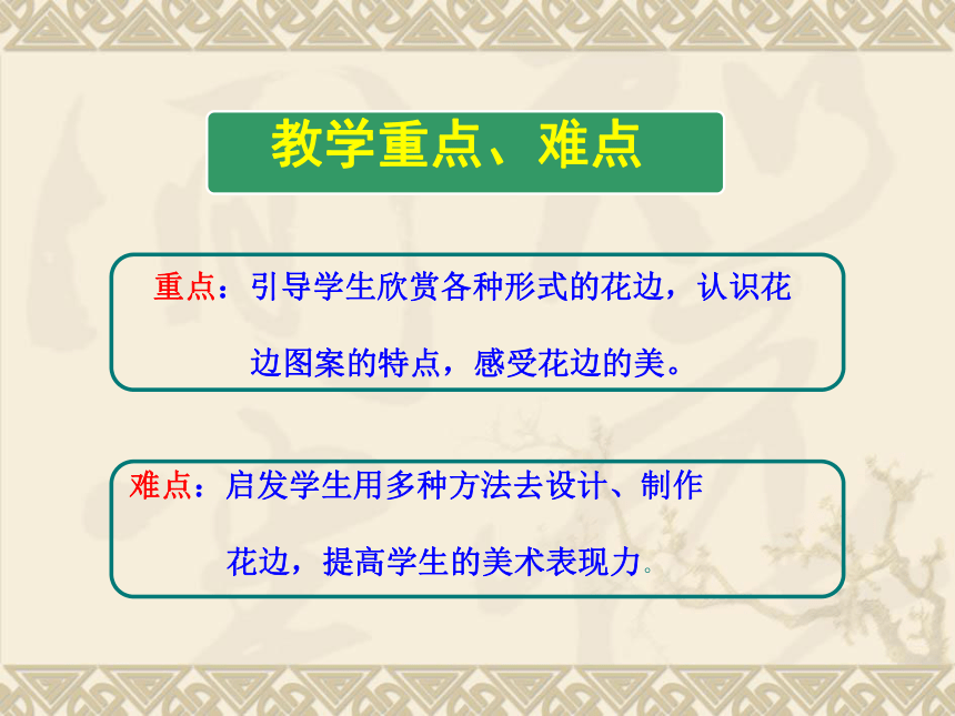 美术二年级下人教版9漂亮的花边课件（41张）