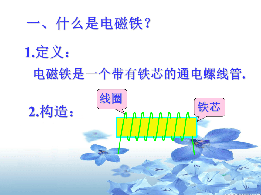 1.3  电磁铁的应用（课件）