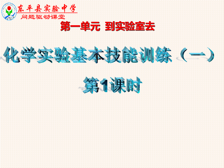 山东省东平县实验中学2019-2020学年第二学期八年级化学-1.3.1-到实验室去（35张ppt）