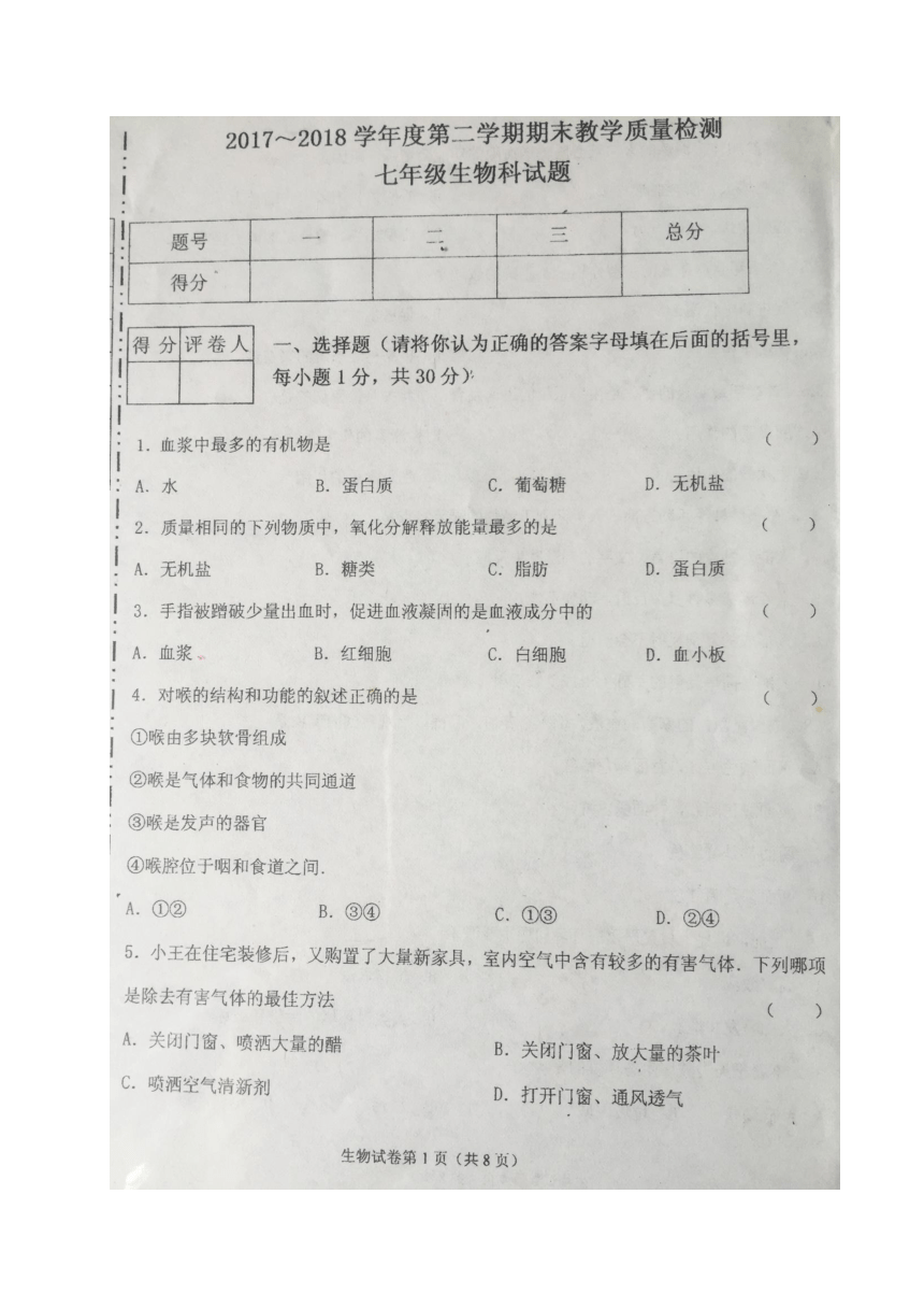 辽宁省新宾县2017-2018学年七年级下学期期末考试生物试题（图片版 含答案）