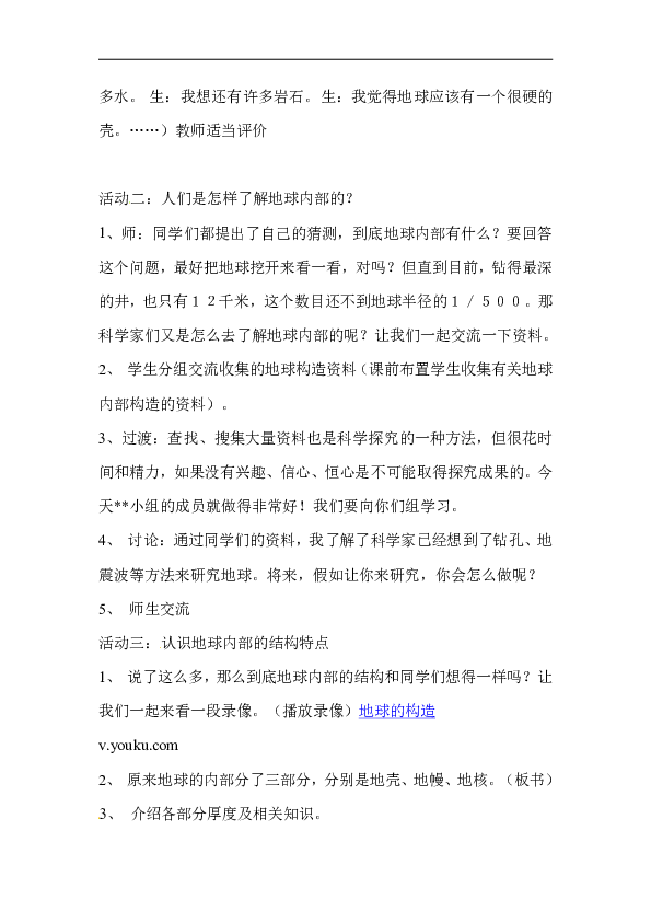 1、青岛版（六年制）五年级科学《地球内部有什么》教案