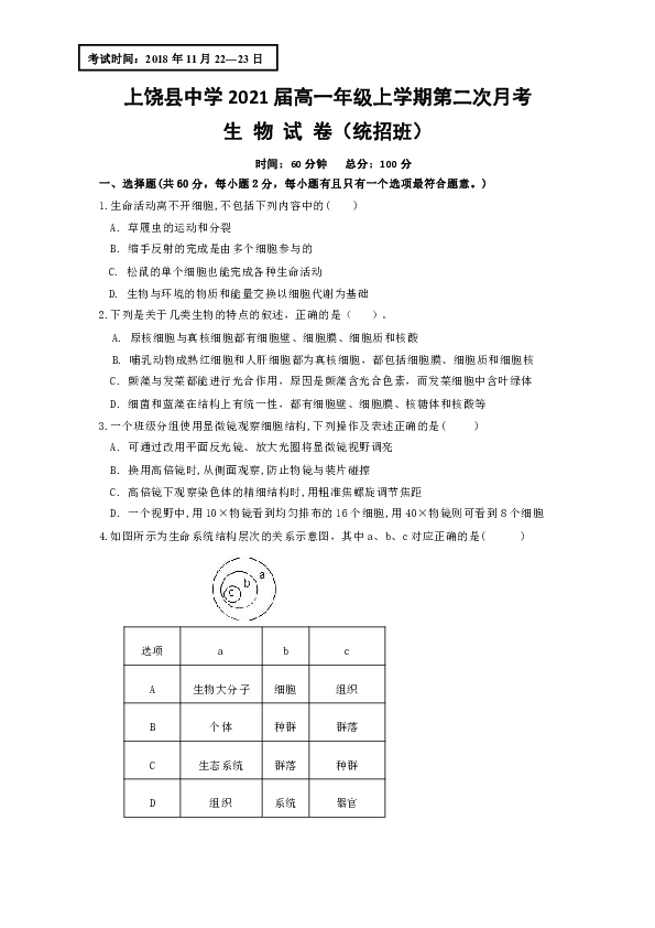江西省上饶县中学2018-2019学年高一上学期第二次月考生物试题（统招班）